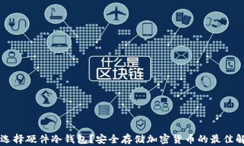 
为什么选择硬件冷钱包？安全存储加密货币的最佳解决方案