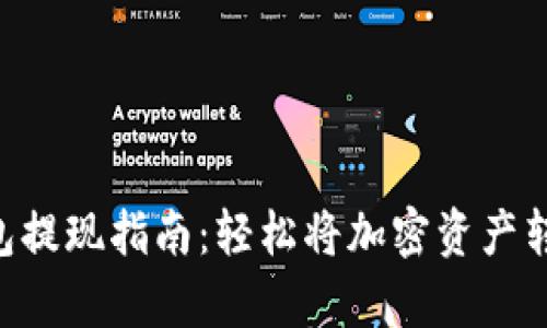 Bitkeep钱包提现指南：轻松将加密资产转至银行账户