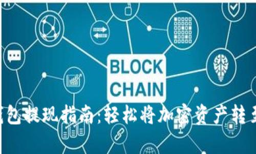 Bitkeep钱包提现指南：轻松将加密资产转至银行账户