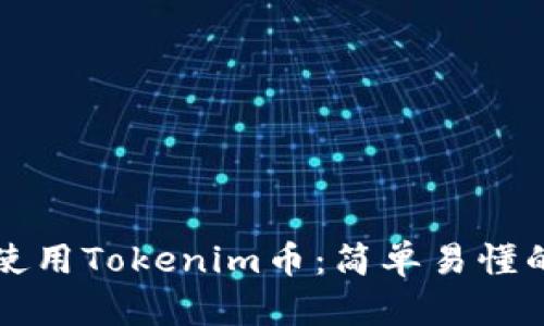如何使用Tokenim币：简单易懂的指南
