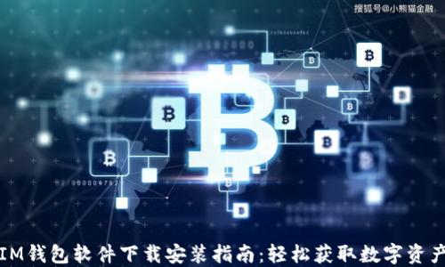 
IM钱包软件下载安装指南：轻松获取数字资产