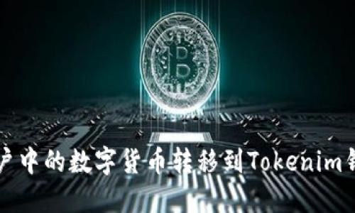 如何将火币账户中的数字货币转移到Tokenim钱包的详细指南