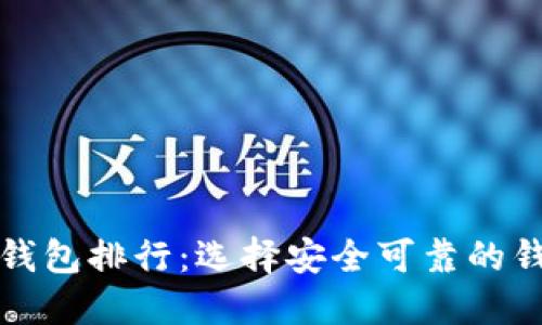 2023年虚拟数字货币钱包排行：选择安全可靠的钱包，保障你的资产安全
