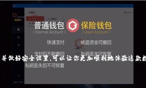 如何下载Tokenim2：步骤和注意事项

在数字货币和区块链时代，Tokenim2作为一种全新的工具，吸引了众多用户的关注。对于不熟悉这一领域的人来说，下载和使用工具可能会遇到一些挑战。本文将详细介绍如何下载Tokenim2，并提供一些实用的建议和技巧，帮助用户顺利完成下载过程。

第一步：访问官方网站

要下载Tokenim2，首先需要访问其官方网站。确保你访问的是正确的官方网站，以避免下载到假冒或恶意软件。通常情况下，官方的网站会在搜索引擎上排名靠前，或者可以通过相关社区找到推荐链接。

第二步：选择合适的平台

Tokenim2可能会在多个平台上提供下载，比如Windows、macOS或移动设备。在下载之前，确认你的设备操作系统，并选择适合的安装包。官网一般会在显著位置列出不同平台的下载链接，选择正确的版本以确保软件能够正常运行。

第三步：点击下载链接

找到合适的下载链接后，点击下载。一般来说，文件的下载速度与网络连接有关，因此请确保在稳定的网络环境下进行下载。同时，关注页面中的提示信息，有些网站可能会要求你同意服务条款或隐私政策。

第四步：安装软件

下载完成后，找到下载的安装包，通常在下载文件夹中。双击安装包，根据屏幕上的指示完成安装过程。这一步骤可能包括选择安装目录、创建桌面快捷方式等选项。按需选择并继续。

第五步：完成注册或登录

安装成功后，启动Tokenim2软件。如果你是新用户，系统可能会提示你注册一个新账户。填写必要的信息并完成注册。如果你已有账户，可以直接输入用户名和密码进行登录。

第六步：安全设置与备份

为了保障你的资产安全，首次使用Tokenim2时，建议进行一些安全设置。例如，设置强密码、开启双因素验证等。此外，了解如何备份你的账户信息，以防丢失或被盗。

常见问题与解决方案

在下载和使用Tokenim2的过程中，用户可能会遇到一些常见问题。以下是几个解决方案：

ul
  listrong下载速度慢：/strong如果下载速度过慢，尝试更换网络或在非高峰时段下载。/li
  listrong安装失败：/strong确保下载的安装文件完整无损，如有必要，可以尝试重新下载。/li
  listrong无法登录：/strong核对输入的用户名和密码是否正确，尝试重置密码。/li
/ul

总结

Tokenim2的下载过程并不复杂，但需要用户在每一步保持谨慎。遵循以上步骤，确保从官方渠道下载，并做好安全设置，可以让你更加顺利地体验这款数字工具带来的便利。借助Tokenim2，你将能更好地管理和交易数字资产，享受崭新的数字经济体验。

Tokenim2, 下载Tokenim2, Tokenim2安装, Tokenim2使用技巧/guanjianci