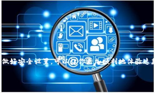 如何下载Tokenim2：步骤和注意事项

在数字货币和区块链时代，Tokenim2作为一种全新的工具，吸引了众多用户的关注。对于不熟悉这一领域的人来说，下载和使用工具可能会遇到一些挑战。本文将详细介绍如何下载Tokenim2，并提供一些实用的建议和技巧，帮助用户顺利完成下载过程。

第一步：访问官方网站

要下载Tokenim2，首先需要访问其官方网站。确保你访问的是正确的官方网站，以避免下载到假冒或恶意软件。通常情况下，官方的网站会在搜索引擎上排名靠前，或者可以通过相关社区找到推荐链接。

第二步：选择合适的平台

Tokenim2可能会在多个平台上提供下载，比如Windows、macOS或移动设备。在下载之前，确认你的设备操作系统，并选择适合的安装包。官网一般会在显著位置列出不同平台的下载链接，选择正确的版本以确保软件能够正常运行。

第三步：点击下载链接

找到合适的下载链接后，点击下载。一般来说，文件的下载速度与网络连接有关，因此请确保在稳定的网络环境下进行下载。同时，关注页面中的提示信息，有些网站可能会要求你同意服务条款或隐私政策。

第四步：安装软件

下载完成后，找到下载的安装包，通常在下载文件夹中。双击安装包，根据屏幕上的指示完成安装过程。这一步骤可能包括选择安装目录、创建桌面快捷方式等选项。按需选择并继续。

第五步：完成注册或登录

安装成功后，启动Tokenim2软件。如果你是新用户，系统可能会提示你注册一个新账户。填写必要的信息并完成注册。如果你已有账户，可以直接输入用户名和密码进行登录。

第六步：安全设置与备份

为了保障你的资产安全，首次使用Tokenim2时，建议进行一些安全设置。例如，设置强密码、开启双因素验证等。此外，了解如何备份你的账户信息，以防丢失或被盗。

常见问题与解决方案

在下载和使用Tokenim2的过程中，用户可能会遇到一些常见问题。以下是几个解决方案：

ul
  listrong下载速度慢：/strong如果下载速度过慢，尝试更换网络或在非高峰时段下载。/li
  listrong安装失败：/strong确保下载的安装文件完整无损，如有必要，可以尝试重新下载。/li
  listrong无法登录：/strong核对输入的用户名和密码是否正确，尝试重置密码。/li
/ul

总结

Tokenim2的下载过程并不复杂，但需要用户在每一步保持谨慎。遵循以上步骤，确保从官方渠道下载，并做好安全设置，可以让你更加顺利地体验这款数字工具带来的便利。借助Tokenim2，你将能更好地管理和交易数字资产，享受崭新的数字经济体验。

Tokenim2, 下载Tokenim2, Tokenim2安装, Tokenim2使用技巧/guanjianci