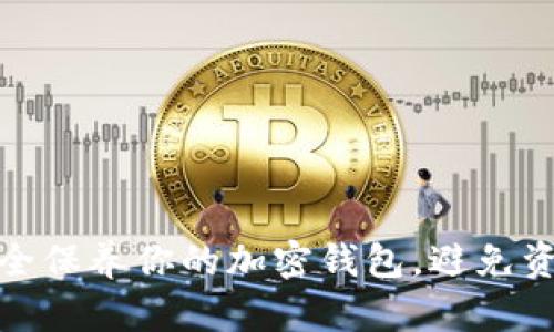 如何安全保养你的加密钱包，避免资产损失