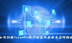 如何判断TokenIM账户被盗的