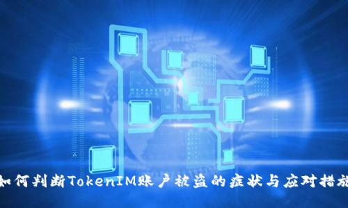 如何判断TokenIM账户被盗的症状与应对措施