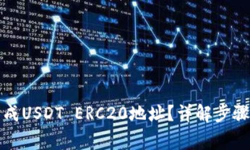 如何快速生成USDT ERC20地址？详解步骤与注意事项