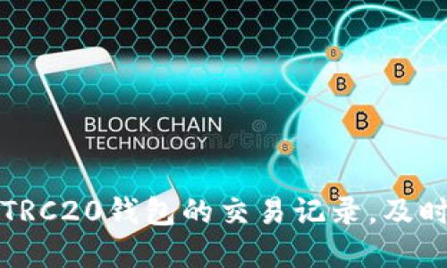 如何高效查询TRC20钱包的交易记录，及时掌握资产动向