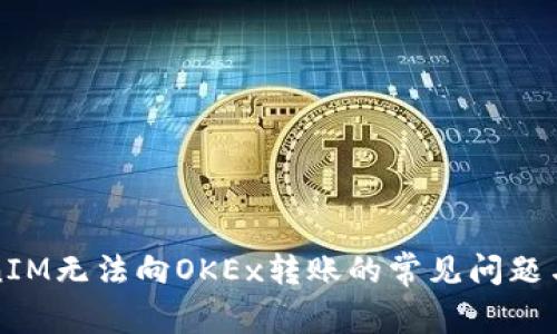 解决TokenIM无法向OKEx转账的常见问题与解决方案