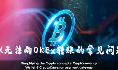 解决TokenIM无法向OKEx转账的常见问题与解决方案