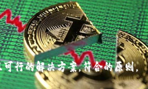   如何解决Tokenim转币失败问题：快速指南和解决方案 / 

 guanjianci Tokenim, 转币失败, 数字货币, 钱包安全 /guanjianci 

引言
在数字货币的世界里，转账和交易是司空见惯的日常操作。然而，许多用户在使用Tokenim进行转币时，常常会遇到转币失败的问题。无论是因为网络延迟、钱包设置错误，还是其他原因，这些问题都可能导致用户面临资金的困扰。本篇文章将深入探讨Tokenim转币失败的常见原因，并提供实用的解决方案，帮助用户顺利完成交易。

一、Tokenim转币失败的普遍原因
转币失败并不罕见，尤其是在操作较为复杂的数字货币交易平台。以下是一些常见原因：

h41. 网络拥堵/h4
当区块链网络中的交易数量激增时，网络拥堵的可能性就会增加。这可能导致你的交易在区块中被延迟处理，从而出现转币失败的情况。

h42. 钱包地址错误/h4
转账时输入错误的钱包地址是导致转币失败的一个常见原因。在数字货币的世界里，一个小小的错误便可能导致资金无法到达目的地。

h43. 余额不足/h4
在进行转币之前，务必检查钱包中的余额是否足够，包括转账金额和相应的手续费。如果余额不足，则转币将无法完成。

h44. 系统维护或故障/h4
Tokenim平台可能会进行定期维护或遇到系统故障，这会直接影响到转币的处理速度和成功率。

二、如何诊断转币失败的问题
诊断转币失败的原因可以通过以下步骤进行：

h41. 验证交易状态/h4
首先，登录Tokenim，查看交易的实时状态。确认它是否在待处理、失败或者已完成的状态上。

h42. 检查网络连接/h4
确保你的网络连接稳定，避免因为网络问题导致的操作失败。

h43. 复核钱包地址 /h4
再次确认发送和接收方的钱包地址是否正确，避免因地址错误造成的资金损失。

h44. 查看余额和手续费/h4
确保你的钱包中有足够的余额进行此次转账，并留意手续费是否覆盖。

三、解决Tokenim转币失败的有效方法
对于转币失败的问题，以下是一些有效的解决方案：

h41. 增加手续费/h4
如果你在网络拥堵时进行转账，建议适当增加手续费，以提高交易的优先级。

h42. 使用链上工具查询交易状态/h4
可以使用以太坊区块浏览器等链上工具，输入你的交易哈希，查看交易处理状态。

h43. 选择合适的转币时间/h4
尽量在区块链网络不拥堵的时段进行转币，以增加成功率。

h44. 联系客服支持/h4
如以上方法无效，可以联系Tokenim客服，寻求直接的帮助和指导。

四、预防转币失败的策略
为了避免以后再出现类似问题，可以采取一些预防措施：

h41. 定期检查钱包设置/h4
确保你的钱包设置没有错误，保持软件升级到最新版本，以避免潜在安全问题。

h42. 了解平台规则/h4
熟悉Tokenim的转币规则、手续费标准以及常见的操作流程，以便于更好的使用。

h43. 储存重要信息/h4
妥善储存转账的相关信息，确保在遇到问题时能迅速找到。

h44. 提升安全意识/h4
增强安全意识，不随意点击、不下载未知来源的文件，保护好你的资产。

五、总结与建议
Tokenim转币失败的问题虽常见，但通常可找到有效的解决方案。通过提升自己的知识水平和操作技巧，可以减少问题的发生。同时，保持冷静，及时采取措施，才能在数字货币的海洋中游刃有余。希望本文的分析和建议能帮助你更好地进行Tokenim转币。如有其他问题，欢迎随时咨询我们！ 

附录：常用资源链接
为了方便大家更好地了解Tokenim和数字货币的相关信息，这里整理了几个常用的资源链接：

ul
    lia href=