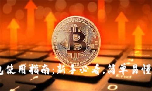 虚拟币钱包使用指南：新手必看，简单易懂，轻松上手！