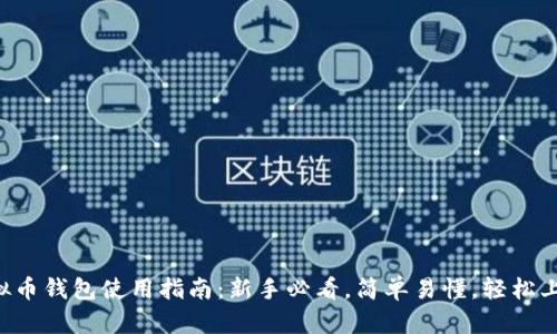 虚拟币钱包使用指南：新手必看，简单易懂，轻松上手！