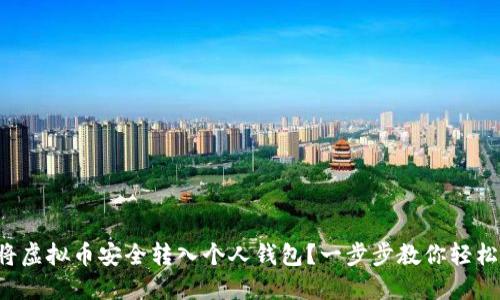 如何将虚拟币安全转入个人钱包？一步步教你轻松上手！