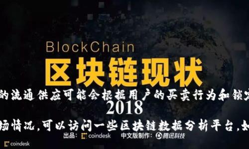Uniswap（UNI）是一个去中心化交易平台，其治理代币UNI的总供应量为10亿个。这个供应量是固定的，UNI代币于2020年9月16日正式推出，用于社区治理与激励机制。

最初，UNI代币的分配如下：

- 60%：社区成员（包括流动性挖掘和参与早期治理的用户）
- 21.5%：团队
- 17.8%：投资者
- 0.5%：顾问

需要注意的是，虽然总供应量是固定的，但在二级市场上，UNI的流通供应可能会根据用户的买卖行为和锁定情况而变化。

如果你想要获得最新的关于Uniswap的经济数据或代币的市场情况，可以访问一些区块链数据分析平台，如CoinMarketCap或CoinGecko。