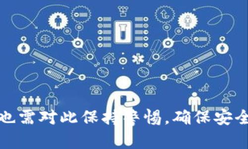 ### 冰币测试话题及答案

#### 1. 什么是冰币？  
冰币是一种虚拟货币，通常在特定的线上平台或游戏中使用，用户可以通过参与活动、完成任务或者购买等方式获得。

#### 2. 如何获取冰币？  
用户获取冰币的方式多种多样，包括但不限于：
- 完成日常任务
- 参加官方活动
- 充值购买
- 通过分享或推荐朋友获得奖励

#### 3. 冰币的使用场景有哪些？  
冰币通常可以用于：
- 在平台内购买虚拟物品或服务
- 解锁特定功能或者级别
- 兑换成其他类型的货币或奖励

#### 4. 冰币是否会过期？  
根据不同平台的规定，冰币可能会有有效期限，一旦过期将无法使用。因此，建议用户定期检查自己的冰币余额及有效期。

#### 5. 冰币是否可以转让或交易？  
有些平台允许用户之间转让或交易冰币，但有些则严格限制这一行为。用户需查看平台的具体政策。

#### 6. 冰币的安全性如何？  
在大多数情况下，冰币是相对安全的，但用户仍需注意保护自己的账户信息，避免被盗或诈骗。

#### 7. 遇到问题应如何处理？  
如果在使用冰币过程中遇到问题，用户可以：
- 查阅平台的FAQ或帮助中心
- 联系在线客服
- 在社区或论坛中寻求帮助

### 总结 
冰币作为一种虚拟货币，为用户带来了更灵活的消费体验，但用户也需对此保持警惕，确保安全使用。以上问题和答案旨在帮助用户更好地理解冰币的相关知识。