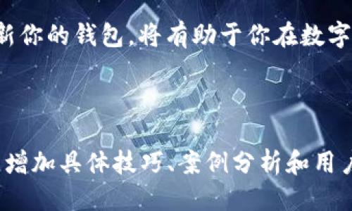 最新的Tokenim下载指南：安全快速获取区块链钱包

Tokenim, 区块链钱包, 数字货币, 下载指南/guanjianci

内容大纲：

1. 什么是Tokenim?
   - 对Tokenim的基本介绍
   - Tokenim在区块链领域的作用与优势
   
2. Tokenim的主要功能
   - 多种数字货币的支持
   - 用户界面的易用性
   - 安全性特点
   
3. 如何下载和安装Tokenim?
   - 官网下载步骤
   - 各大应用市场的下载方式
   - 手机与PC的安装对比
   
4. Tokenim的使用技巧
   - 如何存储数字货币
   - 交易操作指南
   - 安全防护措施
   
5. Tokenim常见问题解答
   - 注册登录问题
   - 遇到的常见错误及解决方案
   
6. 总结与展望
   - Tokenim的未来发展方向
   - 区块链钱包趋势与用户选择的重要性

---

### 1. 什么是Tokenim?

在当今快速发展的数字经济中，区块链技术正日益成为各行各业的重要组成部分。作为一款专注于数字货币管理的应用，Tokenim以其简洁的界面和强大的功能，吸引了大量用户的关注。

Tokenim不仅仅是一个钱包，它是你数字资产的安全护卫。拥有Tokenim，你可以轻松管理各种数字货币，从比特币到以太坊，再到众多的新兴代币，它几乎支持所有主流币种。

### 2. Tokenim的主要功能

Tokenim具备多种强大的功能，使其成为用户管理数字资产的理想选择。首先，它支持多种数字货币，你可以在一个平台上管理不同的资产，无需频繁切换钱包。

其次，Tokenim的用户界面经过精心设计，操作简单直观，无论你是数字货币的新手还是老手，都可以轻松上手。不仅如此，安全性是Tokenim的一大亮点，采用了先进的加密技术和双重身份验证机制，确保你的资产安全无忧。

### 3. 如何下载和安装Tokenim?

下载Tokenim过程简单，但为了保证你的数字资产安全，建议通过官方网站进行下载。首先，访问Tokenim的官方网站，找到下载链接。通常，官网会提供针对不同操作系统的版本，如iOS、Android以及Windows等。

如果你更习惯使用手机，可以在App Store或Google Play进行搜索下载。选择官方版应用进行安装，可以避免潜在的安全隐患。整个安装过程大约只需几分钟，安装完成后只需输入相关信息注册账号即可开始使用。

### 4. Tokenim的使用技巧

成功下载和安装Tokenim后，掌握一些使用技巧能让你的数字资产管理更加高效。例如，在存储数字货币时，可以根据具体币种选择合适的方式，Tokenim支持的多种钱包模式，可以根据需要选择多种存储方式。

在交易操作时，特别是对于初学者，建议认真阅读平台提供的交易指南，了解各类费用并做好交易记录。此外，定期更新APP和调整安全设置，有助于进一步提升你的资产安全性。

### 5. Tokenim常见问题解答

在使用Tokenim过程中，用户可能会遇到一些问题，如注册或登录失败、交易延迟等。针对这些常见问题，建议先检查网络连接，确保系统更新到最新版本。如仍然存在问题，可以联系Tokenim的客服帮助解决。

很多用户在初次注册时可能不记得密码，这时使用短信验证或邮箱验证找回密码是简便的方法。Tokenim还提供了FAQ页面，供用户查询多种问题的解决方案。

### 6. 总结与展望

随着区块链技术的不断进步，Tokenim也在不断升级创新。未来，Tokenim可能会推出更多功能，满足用户日益增长的需求，如跨链交易、智能合约的支持等。

在选择区块链钱包时，用户需综合考虑安全性、易用性和支持的币种等多种因素。适时选择并更新你的钱包，将有助于你在数字货币的海洋中畅游自如。

---

以上内容仅为大纲与部分内容示例，如需完整2700字以上的内容，可逐步填充和扩展每个部分，增加具体技巧、案例分析和用户反馈等，丰富文章的内容和深度。
