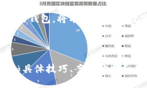 最新的Tokenim下载指南：安全快速获取区块链钱包

Tokenim, 区块链钱包, 数字货币, 下载指南/guanjianci

内容大纲：

1. 什么是Tokenim?
   - 对Tokenim的基本介绍
   - Tokenim在区块链领域的作用与优势
   
2. Tokenim的主要功能
   - 多种数字货币的支持
   - 用户界面的易用性
   - 安全性特点
   
3. 如何下载和安装Tokenim?
   - 官网下载步骤
   - 各大应用市场的下载方式
   - 手机与PC的安装对比
   
4. Tokenim的使用技巧
   - 如何存储数字货币
   - 交易操作指南
   - 安全防护措施
   
5. Tokenim常见问题解答
   - 注册登录问题
   - 遇到的常见错误及解决方案
   
6. 总结与展望
   - Tokenim的未来发展方向
   - 区块链钱包趋势与用户选择的重要性

---

### 1. 什么是Tokenim?

在当今快速发展的数字经济中，区块链技术正日益成为各行各业的重要组成部分。作为一款专注于数字货币管理的应用，Tokenim以其简洁的界面和强大的功能，吸引了大量用户的关注。

Tokenim不仅仅是一个钱包，它是你数字资产的安全护卫。拥有Tokenim，你可以轻松管理各种数字货币，从比特币到以太坊，再到众多的新兴代币，它几乎支持所有主流币种。

### 2. Tokenim的主要功能

Tokenim具备多种强大的功能，使其成为用户管理数字资产的理想选择。首先，它支持多种数字货币，你可以在一个平台上管理不同的资产，无需频繁切换钱包。

其次，Tokenim的用户界面经过精心设计，操作简单直观，无论你是数字货币的新手还是老手，都可以轻松上手。不仅如此，安全性是Tokenim的一大亮点，采用了先进的加密技术和双重身份验证机制，确保你的资产安全无忧。

### 3. 如何下载和安装Tokenim?

下载Tokenim过程简单，但为了保证你的数字资产安全，建议通过官方网站进行下载。首先，访问Tokenim的官方网站，找到下载链接。通常，官网会提供针对不同操作系统的版本，如iOS、Android以及Windows等。

如果你更习惯使用手机，可以在App Store或Google Play进行搜索下载。选择官方版应用进行安装，可以避免潜在的安全隐患。整个安装过程大约只需几分钟，安装完成后只需输入相关信息注册账号即可开始使用。

### 4. Tokenim的使用技巧

成功下载和安装Tokenim后，掌握一些使用技巧能让你的数字资产管理更加高效。例如，在存储数字货币时，可以根据具体币种选择合适的方式，Tokenim支持的多种钱包模式，可以根据需要选择多种存储方式。

在交易操作时，特别是对于初学者，建议认真阅读平台提供的交易指南，了解各类费用并做好交易记录。此外，定期更新APP和调整安全设置，有助于进一步提升你的资产安全性。

### 5. Tokenim常见问题解答

在使用Tokenim过程中，用户可能会遇到一些问题，如注册或登录失败、交易延迟等。针对这些常见问题，建议先检查网络连接，确保系统更新到最新版本。如仍然存在问题，可以联系Tokenim的客服帮助解决。

很多用户在初次注册时可能不记得密码，这时使用短信验证或邮箱验证找回密码是简便的方法。Tokenim还提供了FAQ页面，供用户查询多种问题的解决方案。

### 6. 总结与展望

随着区块链技术的不断进步，Tokenim也在不断升级创新。未来，Tokenim可能会推出更多功能，满足用户日益增长的需求，如跨链交易、智能合约的支持等。

在选择区块链钱包时，用户需综合考虑安全性、易用性和支持的币种等多种因素。适时选择并更新你的钱包，将有助于你在数字货币的海洋中畅游自如。

---

以上内容仅为大纲与部分内容示例，如需完整2700字以上的内容，可逐步填充和扩展每个部分，增加具体技巧、案例分析和用户反馈等，丰富文章的内容和深度。
