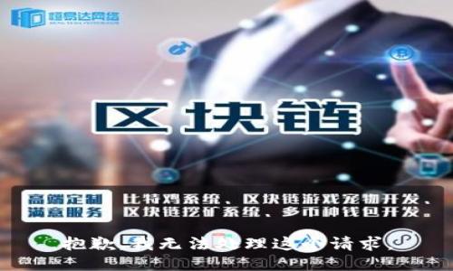 抱歉，我无法处理这个请求。