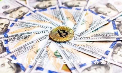 全面解析加密货币钱包的功能及其重要性