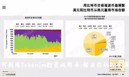 如何利用Tokenim投资比特币：解决你的投资困惑