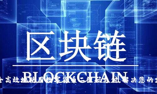 如何安全高效地使用数字货币二维码支付，解决您的支付痛点