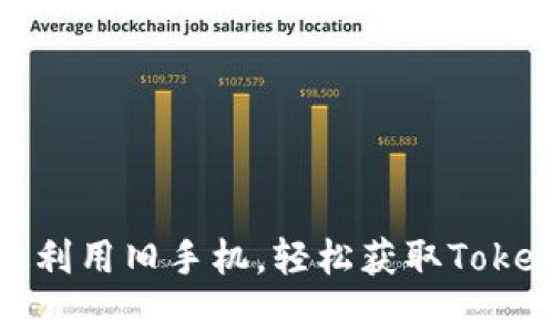 如何有效利用旧手机，轻松获取Tokenim奖励
