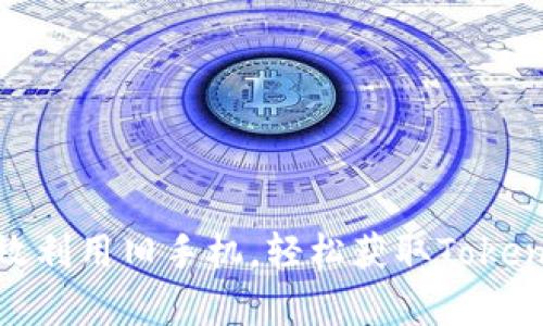 如何有效利用旧手机，轻松获取Tokenim奖励