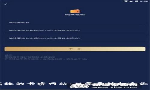 如何创建一个高效的卡密网站：从零开始打造你的数字产品平台