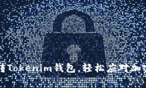 如何低成本转Tokenim钱包，轻松应对加密货币手续费