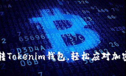 如何低成本转Tokenim钱包，轻松应对加密货币手续费