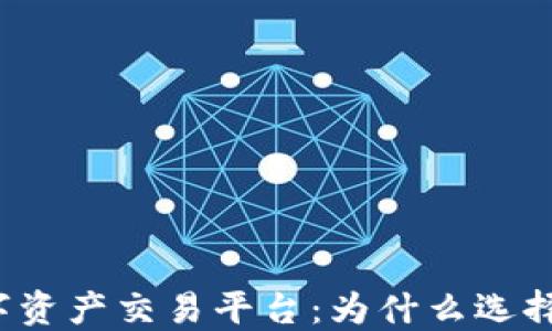 
全球去中心化数字资产交易平台：为什么选择去中心化交易所？
