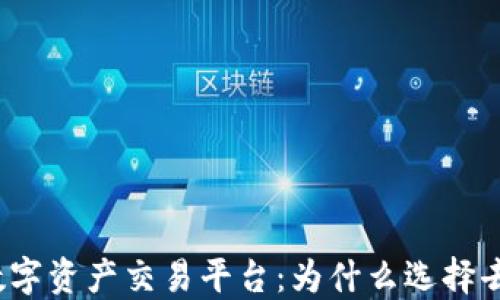 
全球去中心化数字资产交易平台：为什么选择去中心化交易所？