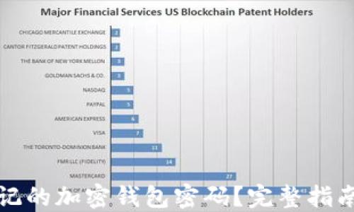 
如何找回忘记的加密钱包密码？完整指南与实用技巧