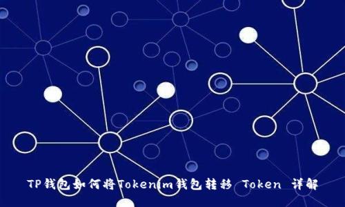 TP钱包如何将Tokenim钱包转移 Token 详解