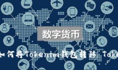 TP钱包如何将Tokenim钱包转