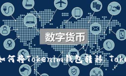 TP钱包如何将Tokenim钱包转移 Token 详解
