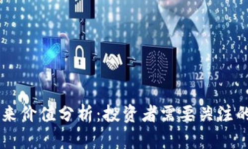 OK币的未来价值分析：投资者需要关注的关键因素