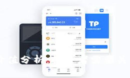 OK币的未来价值分析：投资者需要关注的关键因素