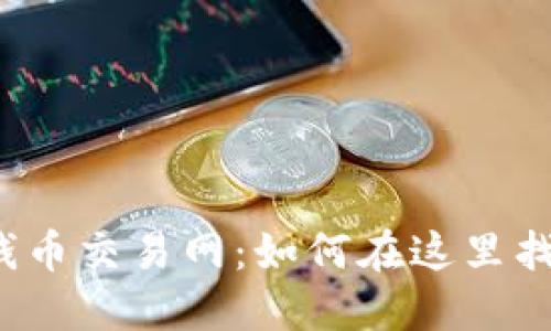 揭秘国内最大的钱币交易网：如何在这里找到你心仪的珍藏？