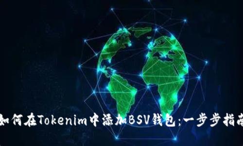 如何在Tokenim中添加BSV钱包：一步步指南