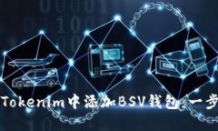 如何在Tokenim中添加BSV钱包