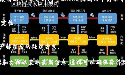 TokenIM（Token Investment Management）是一种数字资产管理和投资平台，通常涉及数字货币的交易和投资。在谈论TokenIM的锁仓时间时，通常指的是用户在平台上进行流动性提供或参与某些活动时，资产需要被锁定的时间。

锁仓时间的具体长度可能因具体的项目、Token的类型、参与活动的规则以及市场条件而异。一般情况下，锁仓时间可以从几天到几个月不等。例如：

1. **短期锁仓**：某些活动可能只需要几天的锁仓，比如为了获得某种奖励或参与空投。
2. **中期锁仓**：一些项目可能要求用户锁仓一个月或几个月，以确保流动性并提高项目的稳定性。
3. **长期锁仓**：对于需要更高信任度的项目，锁仓时间可能长达一年或更多。

在参与任何锁仓活动之前，建议用户仔细阅读相关条款和条件，以了解锁仓时间的长短以及资产解锁后的处理方式。

如果你有兴趣了解特定TokenIM项目的锁仓时间，建议前往其官方网站或查阅相关的社区论坛和文档以获取最新信息。这样可以确保你得到最准确和直接的回答。