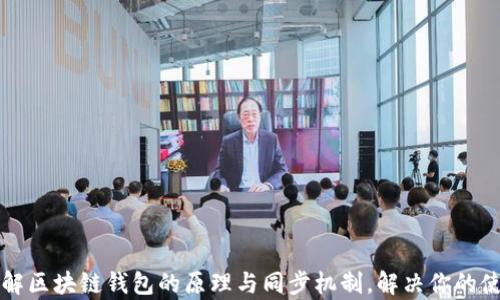 
深入理解区块链钱包的原理与同步机制，解决你的使用痛点