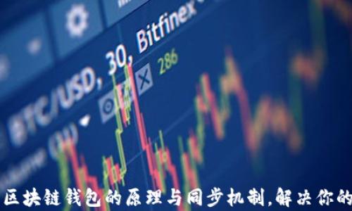 
深入理解区块链钱包的原理与同步机制，解决你的使用痛点