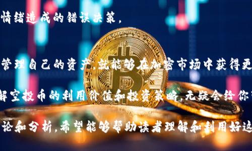   Tokenim钱包里的空投币有什么用？ / 

 guanjianci Tokenim钱包, 空投币, 加密货币, 使用价值 /guanjianci 

一、什么是Tokenim钱包？
在加密货币发展的浪潮中，Tokenim钱包作为一种便捷的数字资产存储工具，受到越来越多用户的青睐。Tokenim钱包不仅支持多种加密货币的存取，还提供了一系列便捷的功能，如交易、转账和空投。无论你是刚刚入门的新手还是经验丰富的投资者，Tokenim钱包都能为你提供便利。

二、什么是空投币？
空投（Airdrop）是指区块链项目方将其新币种免费分发给持有其他特定数字资产的用户。这通常是为了推广新项目，提高其知名度，或者作为奖励来感谢用户的支持。空投币找到了新项目和现有用户之间的连接，激励用户参与生态建设。

三、Tokenim钱包里的空投币有何价值？
1. **持有价值**：空投币虽是免费获得的，但这并不意味着它们没有价值。很多空投币背后都有潜在的市场需求，其价格可能随着项目的进展而上涨。特别是一些具有良好团队和明确应用场景的项目，其空投币可以被视作未来收益的潜在投资。

2. **交易机会**：在加密货币市场中，空投币可以在各大交易所中进行交易。用户可以通过卖出空投币来获取一些利润，或用这些币种进行其他投资。这使得即使是在熊市中，空投币仍可能为投资者提供流动性。

3. **参与项目治理**：许多新项目会给予空投币持有者投票权。这意味着你可以参与项目的方向和决策。通过Tokenim钱包，你不仅可以持有空投币，还能通过这些代币在社区内行使影响力，甚至是对整个项目的未来产生影响。

四、如何获取Tokenim钱包里的空投币？
获取Tokenim钱包中的空投币通常有以下几种方式：

1. **关注项目动态**：很多项目会在其社交媒体上发布空投活动的消息。通过参与、转发或者完成特定任务，你就有机会获得这些空投币。

2. **参与社区**：加入相关的Telegram或Discord社群，获取第一手的空投信息。这些社区常常会提前通知成员有关空投的细节，是很好获取机会的途径。

3. **持有特定币种**：一些项目会要求用户持有特定的加密货币作为空投的条件。保持对市场的关注，持有一些战略币种，有助于你获得更多的空投机会。

五、如何管理和使用空投币？
在获得空投币后，合理管理和使用它们是非常重要的。以下是一些建议：

1. **定期评估持仓**：市场波动很大，定期评估你的空投币持仓是很有必要的。如果某些币种表现不佳，可以考虑及时了结。

2. **参与交易**：利用Tokenim钱包中的交易功能将空投币进行买卖，寻找合适的时机进行交易，可能获得更多收益。

3. **关注项目进展**：持续关注空投项目的更新，项目的发展可能会直接影响空投币的价值。项目的进展良好，币价上涨的机会也随之增加。

六、空投币的风险与机遇
虽然空投币看似是免费的机会，但投资者也需要认清其中的风险。

1. **项目风险**：并不是所有的空投项目都是可靠的。部分项目可能会欺诈或者进行市场操纵，用户需要谨慎选择。

2. **流动性风险**：某些空投币可能在交易所的流动性较差，卖出成为难题，因此在参与空投时需充分了解该币种的市场表现。

3. **心理因素**：市场波动或恐慌情绪可能影响投资者的判断，造成不必要的损失。保持冷静，理性分析市场，以避免因情绪造成的错误决策。

七、结论与未来展望
Tokenim钱包里的空投币虽然是以“免费”形式获得，但其潜在的财富和机遇不可忽视。只要你用心去研究、去参与，合理管理自己的资产，就能够在加密市场中获得更多的机会。同时，也要时刻保持警惕，识别风险以保护好自己的投资。

未来，加密货币市场将继续变化，空投作为一种新兴的营销方式，将会在不同的项目中被广泛应用。在这样的环境下，了解空投币的利用价值和投资策略，无疑会给你带来更大的成功机会。

以上内容构建了一个全面的结构，围绕Tokenim钱包里的空投币的概念、价值、获取方式，以及管理和风险做了详细的讨论和分析，希望能够帮助读者理解和利用好这些数字资产。