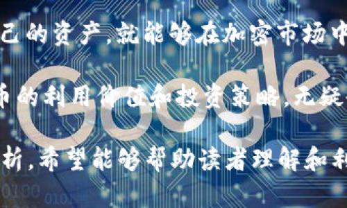   Tokenim钱包里的空投币有什么用？ / 

 guanjianci Tokenim钱包, 空投币, 加密货币, 使用价值 /guanjianci 

一、什么是Tokenim钱包？
在加密货币发展的浪潮中，Tokenim钱包作为一种便捷的数字资产存储工具，受到越来越多用户的青睐。Tokenim钱包不仅支持多种加密货币的存取，还提供了一系列便捷的功能，如交易、转账和空投。无论你是刚刚入门的新手还是经验丰富的投资者，Tokenim钱包都能为你提供便利。

二、什么是空投币？
空投（Airdrop）是指区块链项目方将其新币种免费分发给持有其他特定数字资产的用户。这通常是为了推广新项目，提高其知名度，或者作为奖励来感谢用户的支持。空投币找到了新项目和现有用户之间的连接，激励用户参与生态建设。

三、Tokenim钱包里的空投币有何价值？
1. **持有价值**：空投币虽是免费获得的，但这并不意味着它们没有价值。很多空投币背后都有潜在的市场需求，其价格可能随着项目的进展而上涨。特别是一些具有良好团队和明确应用场景的项目，其空投币可以被视作未来收益的潜在投资。

2. **交易机会**：在加密货币市场中，空投币可以在各大交易所中进行交易。用户可以通过卖出空投币来获取一些利润，或用这些币种进行其他投资。这使得即使是在熊市中，空投币仍可能为投资者提供流动性。

3. **参与项目治理**：许多新项目会给予空投币持有者投票权。这意味着你可以参与项目的方向和决策。通过Tokenim钱包，你不仅可以持有空投币，还能通过这些代币在社区内行使影响力，甚至是对整个项目的未来产生影响。

四、如何获取Tokenim钱包里的空投币？
获取Tokenim钱包中的空投币通常有以下几种方式：

1. **关注项目动态**：很多项目会在其社交媒体上发布空投活动的消息。通过参与、转发或者完成特定任务，你就有机会获得这些空投币。

2. **参与社区**：加入相关的Telegram或Discord社群，获取第一手的空投信息。这些社区常常会提前通知成员有关空投的细节，是很好获取机会的途径。

3. **持有特定币种**：一些项目会要求用户持有特定的加密货币作为空投的条件。保持对市场的关注，持有一些战略币种，有助于你获得更多的空投机会。

五、如何管理和使用空投币？
在获得空投币后，合理管理和使用它们是非常重要的。以下是一些建议：

1. **定期评估持仓**：市场波动很大，定期评估你的空投币持仓是很有必要的。如果某些币种表现不佳，可以考虑及时了结。

2. **参与交易**：利用Tokenim钱包中的交易功能将空投币进行买卖，寻找合适的时机进行交易，可能获得更多收益。

3. **关注项目进展**：持续关注空投项目的更新，项目的发展可能会直接影响空投币的价值。项目的进展良好，币价上涨的机会也随之增加。

六、空投币的风险与机遇
虽然空投币看似是免费的机会，但投资者也需要认清其中的风险。

1. **项目风险**：并不是所有的空投项目都是可靠的。部分项目可能会欺诈或者进行市场操纵，用户需要谨慎选择。

2. **流动性风险**：某些空投币可能在交易所的流动性较差，卖出成为难题，因此在参与空投时需充分了解该币种的市场表现。

3. **心理因素**：市场波动或恐慌情绪可能影响投资者的判断，造成不必要的损失。保持冷静，理性分析市场，以避免因情绪造成的错误决策。

七、结论与未来展望
Tokenim钱包里的空投币虽然是以“免费”形式获得，但其潜在的财富和机遇不可忽视。只要你用心去研究、去参与，合理管理自己的资产，就能够在加密市场中获得更多的机会。同时，也要时刻保持警惕，识别风险以保护好自己的投资。

未来，加密货币市场将继续变化，空投作为一种新兴的营销方式，将会在不同的项目中被广泛应用。在这样的环境下，了解空投币的利用价值和投资策略，无疑会给你带来更大的成功机会。

以上内容构建了一个全面的结构，围绕Tokenim钱包里的空投币的概念、价值、获取方式，以及管理和风险做了详细的讨论和分析，希望能够帮助读者理解和利用好这些数字资产。