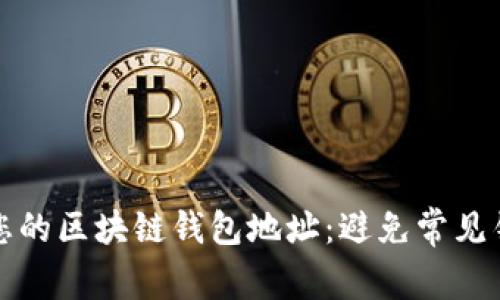 如何安全管理您的区块链钱包地址：避免常见错误与最佳实践